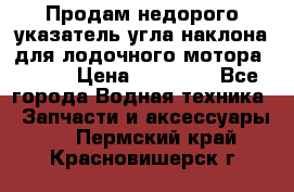 Продам недорого указатель угла наклона для лодочного мотора Honda › Цена ­ 15 000 - Все города Водная техника » Запчасти и аксессуары   . Пермский край,Красновишерск г.